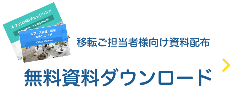 移転ご担当者様向け無料資料ダウンロード