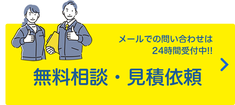 移転の無料相談・お見積り