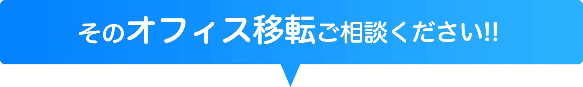 そのオフィス移転ご相談！