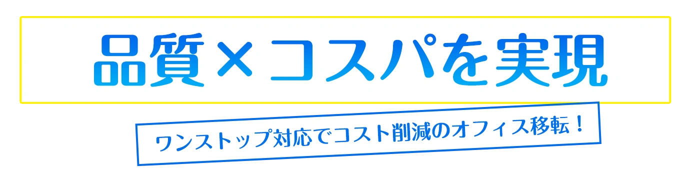 品質・コスパにこだわったオフィス移転