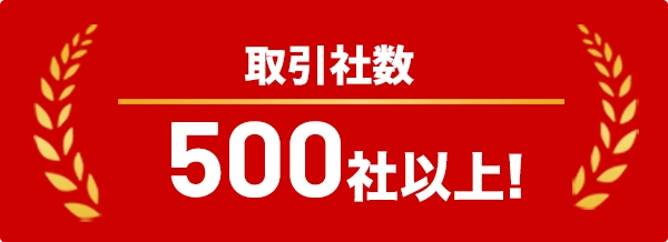 取引会社数500件以上