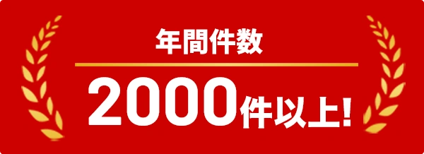 年間件数2000件以上