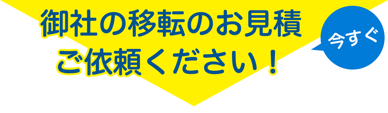 今すぐお見積りを！